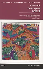 Купить Полоцкая война. Очерки истории русско­литовского противостояния времен Ивана Грозного. 1562—1570 — Фото №1