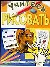 Купить Учитесь рисовать — Фото №1
