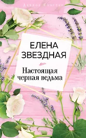 Купить Настоящая черная ведьма — Фото №1