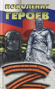 Купить Поколения героев — Фото №1