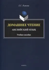 Купить Домашнее чтение. Английский язык : учеб. пособие — Фото №1