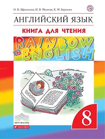 Купить Английский язык. 8 класс. Книга для чтения — Фото №1