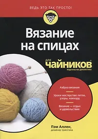 Купить Вязание на спицах для чайников — Фото №1