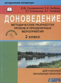 Купить Доноведение. 2 класс. Методические разработки уроков и праздничных мероприятий — Фото №1