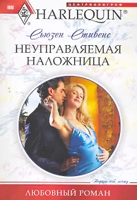 Купить Неуправляемая наложница — Фото №1