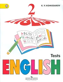 Купить Английский язык. 2 кл. Контрольные и проверочные работы. (ФГОС) /Комиссаров. — Фото №1