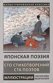 Купить Японская поэзия. Сто стихотворений ста поэтов — Фото №1
