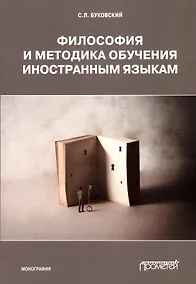 Купить Философия и методика обучения иностранным языкам. Монография — Фото №1