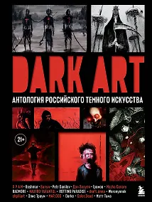 Купить DARK ART. Антология российского темного искусства — Фото №1