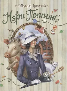 Купить Мэри Поппинс: сказочная повесть — Фото №1