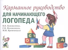 Купить Карманное руководство для начинающего логопеда — Фото №1