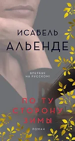 Купить По ту сторону зимы — Фото №1