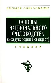 Купить Основы национального счетоводства (международный стандарт): Учебник — Фото №1