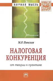 Купить Налоговая конкуренция: от теории к практике: Монография — Фото №1