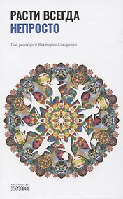 Купить Расти всегда непросто — Фото №1