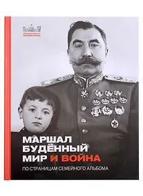 Купить Маршал Буденый. Мир и война. По страницам семейного альбома — Фото №1