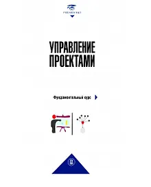 Купить Управление проектами: фундаментальный курс — Фото №1