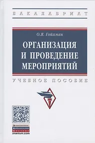 Купить Организация и проведение мероприятий. Учебное пособие — Фото №1