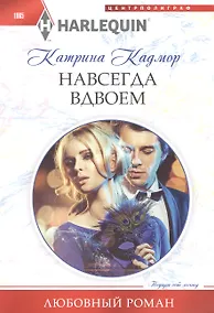 Купить Навсегда вдвоем — Фото №1