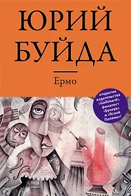Купить Ермо — Фото №1