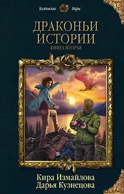Купить Драконьи истории. Книга вторая — Фото №1