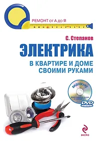 Купить Электрика в квартире и доме своими руками /(+DVD) — Фото №1