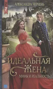Купить Идеальная жена: мифы и реальности — Фото №1