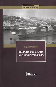 Купить Оборона советских военно-морских баз, 1941-1945 гг. — Фото №1