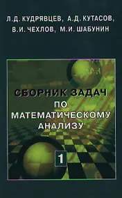 Купить Сборник задач по математическому анализу. Том 1. Предел. Непрерывность. Дифференцируемость - 2 изд. — Фото №1