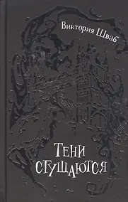 Купить Тени сгущаются : роман — Фото №1