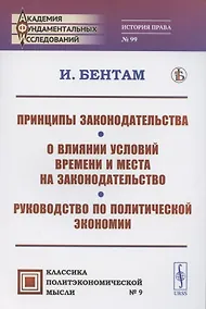 Купить Принципы законодательства. О влиянии условий времени и места на законодательство. Руководство по политической экономии — Фото №1