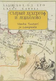 Купить Старый Дудергоф и Лемболово. Vanha Tuutari ja Lempaala. Ингерманландия — Фото №1