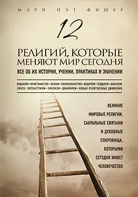 Купить 12 религий, которые меняют мир сегодня: Все об их истории, учении, практиках и значении — Фото №1