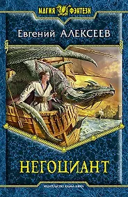 Купить Негоциант: Фантастический роман — Фото №1