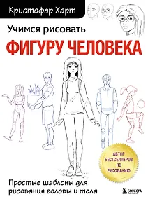 Купить Учимся рисовать фигуру человека. Простые шаблоныдля рисования головы и тела — Фото №1