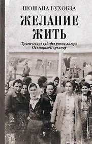 Купить Желание жить. Трагические судьбы узниц лагеря Освенцим-Биркенау — Фото №1