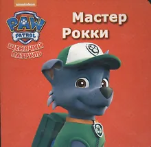 Купить Щенячий патруль. ЦК мини. Мастер Рокки — Фото №1