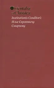 Купить Institutionis Conditori: Илье Сергеевичу Смирнову. Выпуск L — Фото №1