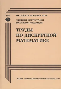 Купить Труды по дискретной математике. Том 5 — Фото №1