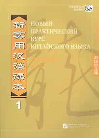 Купить New Practical Chinese Reader Vol.1 (Russian ed.)/ Новый Практический Курс Китайского Языка. Часть 1 - Учебник — Фото №1