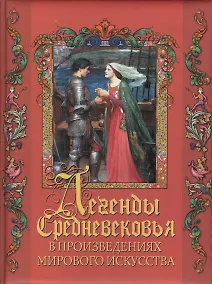 Купить Легенды Средневековья в произведениях мирового искусства — Фото №1