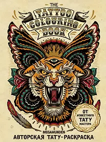 Купить Авторская тату-раскраска. The Tattoo colouring book. Megamunden — Фото №1