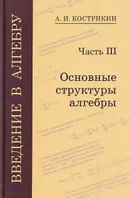 Купить Введение в алгебру. Часть III: Основные структуры алгебры — Фото №1
