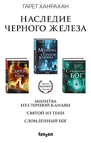 Купить Комплект. Наследие Черного Железа (Молитва из сточной канавы  Святой из тени  Сломленный бог) — Фото №1