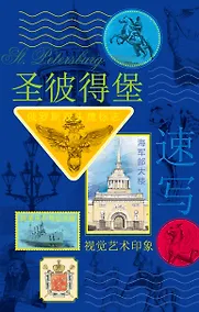 Купить Санкт-Петербург. Книга эскизов. Искусство визуальных заметок — Фото №1