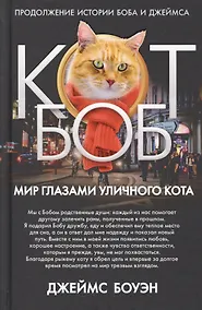 Купить Мир глазами уличного кота Боба. Боуэн Дж. — Фото №1