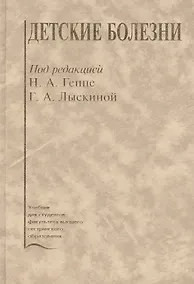 Купить Детские болезни. Учебник — Фото №1