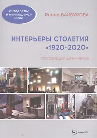 Купить Интерьеры столетия "1920-2020". Пособие для дизайнеров — Фото №1