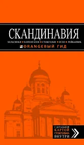Купить Скандинавия: Хельсинки, Копенгаген, Стокгольм, Осло, Рейкьявик. 2-е изд., испр. и доп. — Фото №1