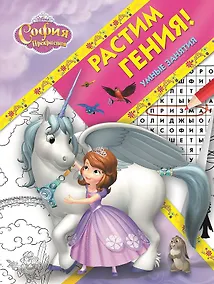 Купить Растим гения! № РРР 1811 ("София Прекрасная") — Фото №1